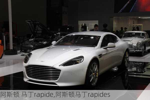 阿斯顿 马丁rapide,阿斯顿马丁rapides