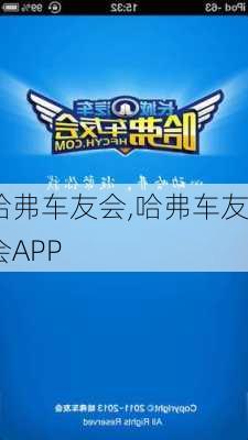 哈弗车友会,哈弗车友会APP