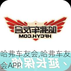 哈弗车友会,哈弗车友会APP