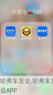 哈弗车友会,哈弗车友会APP