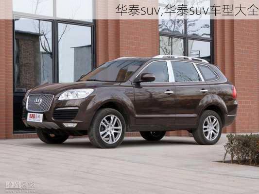 华泰suv,华泰suv车型大全