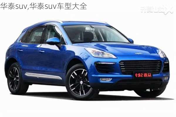 华泰suv,华泰suv车型大全