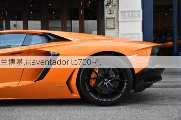 兰博基尼aventador lp700-4,