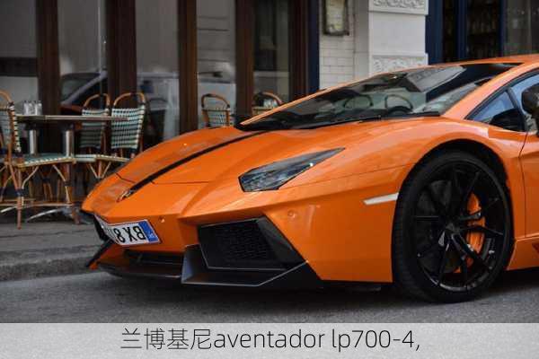 兰博基尼aventador lp700-4,