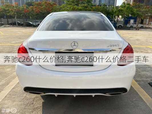 奔驰c260什么价格,奔驰c260什么价格二手车