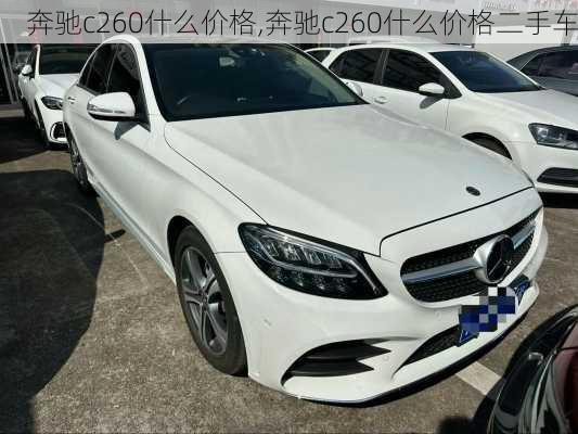 奔驰c260什么价格,奔驰c260什么价格二手车