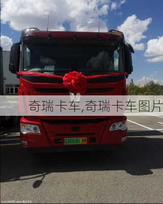 奇瑞卡车,奇瑞卡车图片