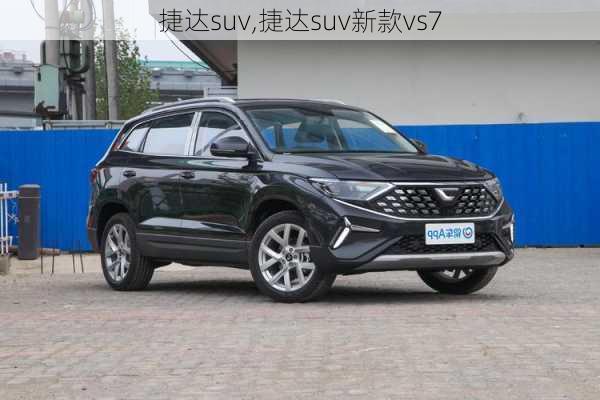 捷达suv,捷达suv新款vs7