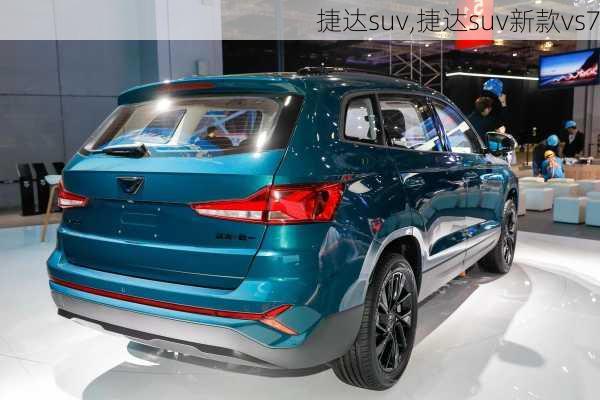 捷达suv,捷达suv新款vs7