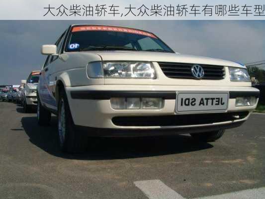 大众柴油轿车,大众柴油轿车有哪些车型