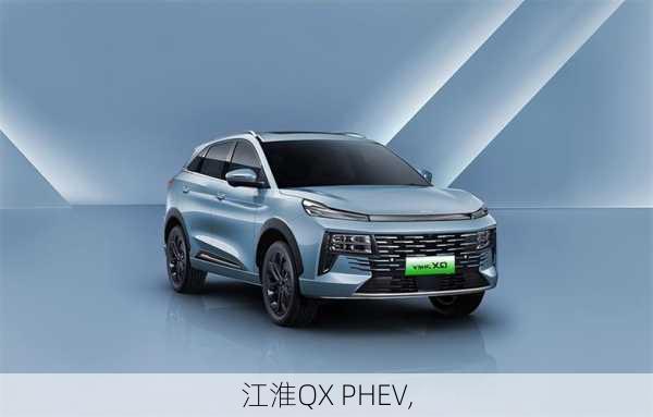 江淮QX PHEV,