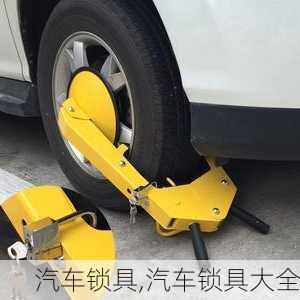 汽车锁具,汽车锁具大全