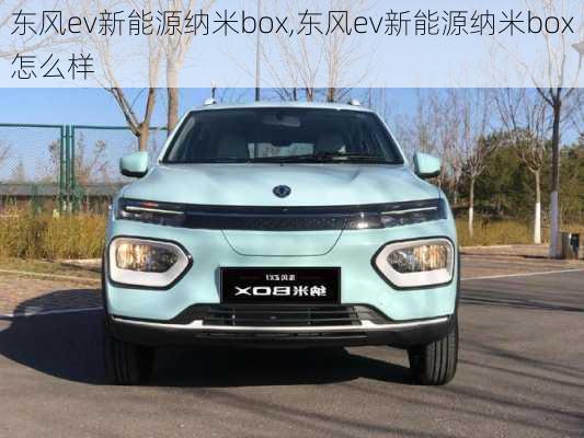 东风ev新能源纳米box,东风ev新能源纳米box怎么样