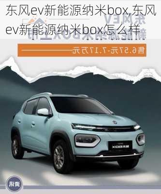 东风ev新能源纳米box,东风ev新能源纳米box怎么样