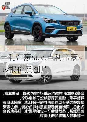 吉利帝豪suv,吉利帝豪suv报价及图片