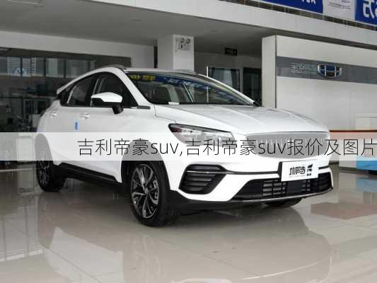 吉利帝豪suv,吉利帝豪suv报价及图片