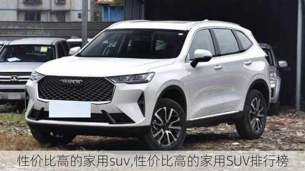 性价比高的家用suv,性价比高的家用SUV排行榜