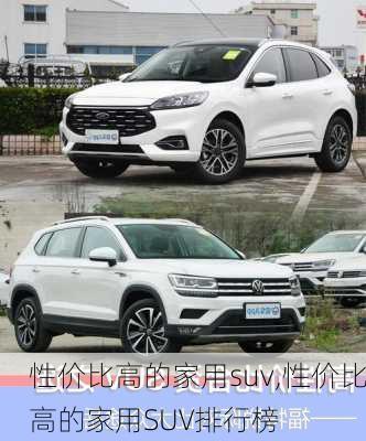 性价比高的家用suv,性价比高的家用SUV排行榜