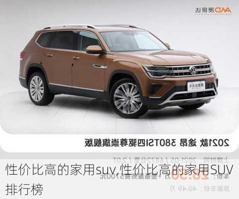 性价比高的家用suv,性价比高的家用SUV排行榜