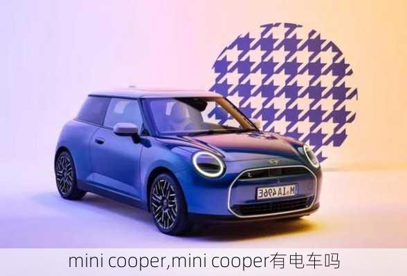 mini cooper,mini cooper有电车吗