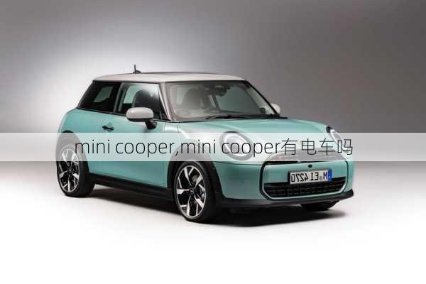 mini cooper,mini cooper有电车吗