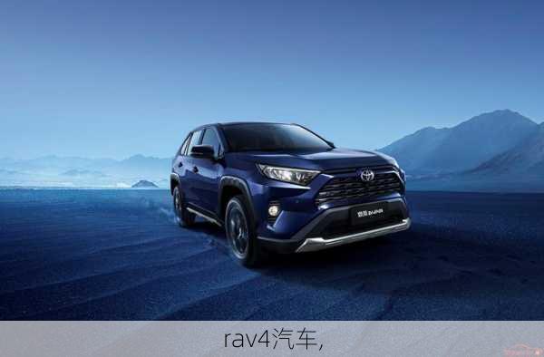 rav4汽车,