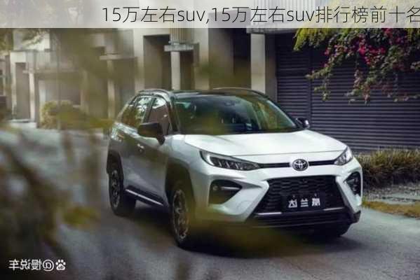 15万左右suv,15万左右suv排行榜前十名