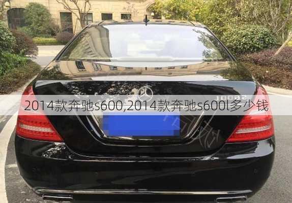 2014款奔驰s600,2014款奔驰s600l多少钱