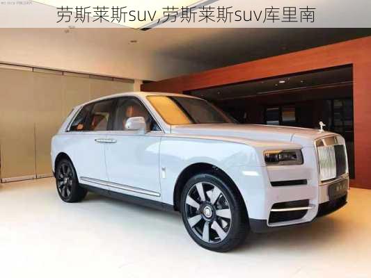 劳斯莱斯suv,劳斯莱斯suv库里南