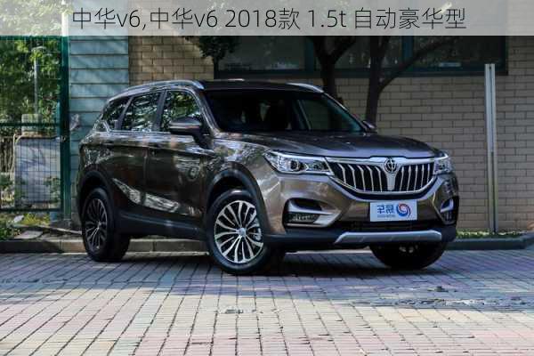 中华v6,中华v6 2018款 1.5t 自动豪华型