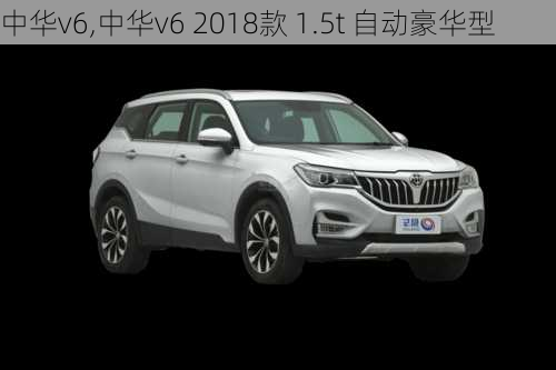 中华v6,中华v6 2018款 1.5t 自动豪华型