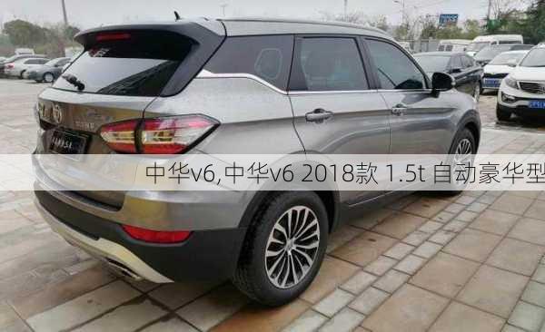 中华v6,中华v6 2018款 1.5t 自动豪华型