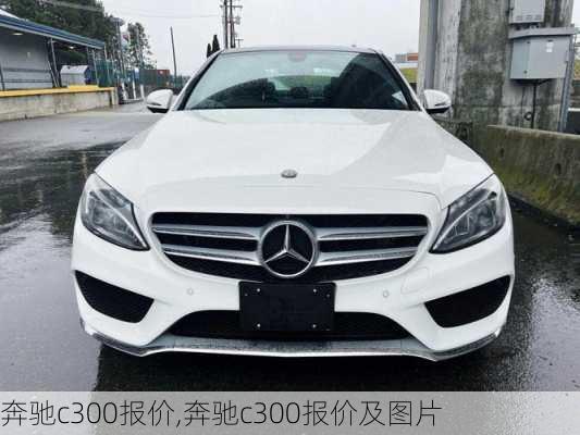 奔驰c300报价,奔驰c300报价及图片