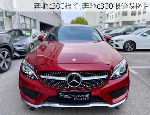 奔驰c300报价,奔驰c300报价及图片