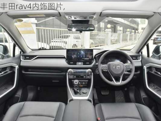 丰田rav4内饰图片,