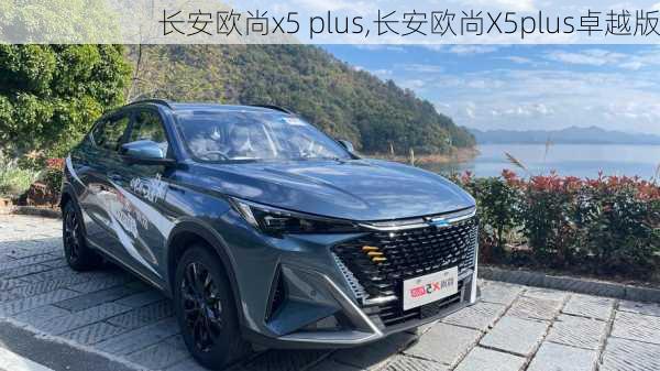 长安欧尚x5 plus,长安欧尚X5plus卓越版