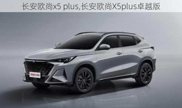 长安欧尚x5 plus,长安欧尚X5plus卓越版