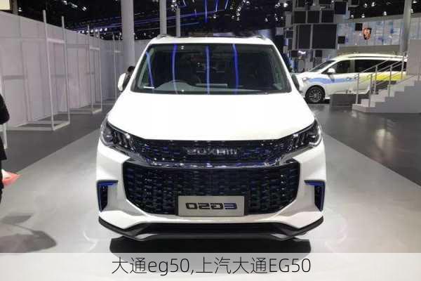 大通eg50,上汽大通EG50