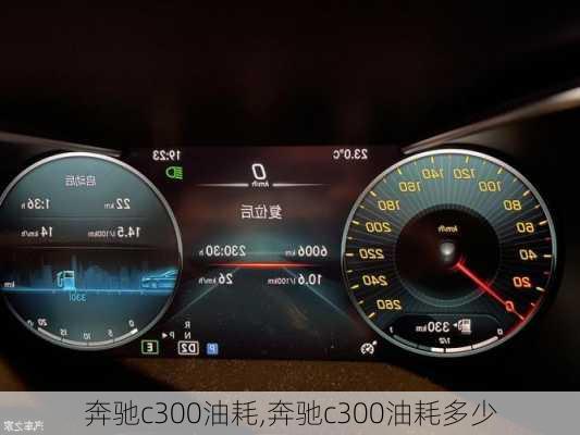 奔驰c300油耗,奔驰c300油耗多少