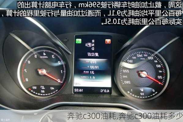 奔驰c300油耗,奔驰c300油耗多少