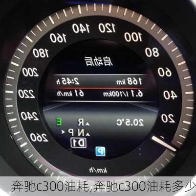 奔驰c300油耗,奔驰c300油耗多少