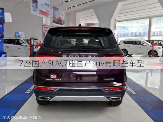 7座国产SUV,7座国产suv有哪些车型