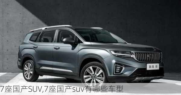 7座国产SUV,7座国产suv有哪些车型