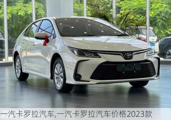 一汽卡罗拉汽车,一汽卡罗拉汽车价格2023款