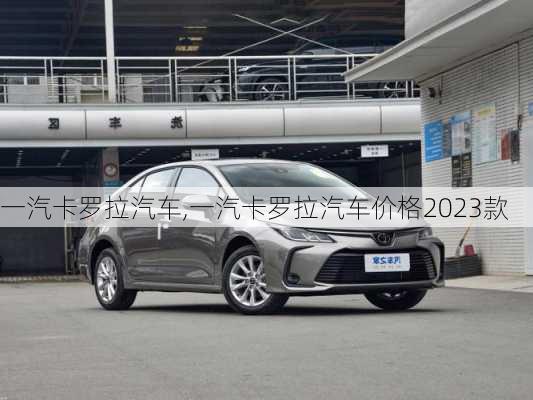 一汽卡罗拉汽车,一汽卡罗拉汽车价格2023款