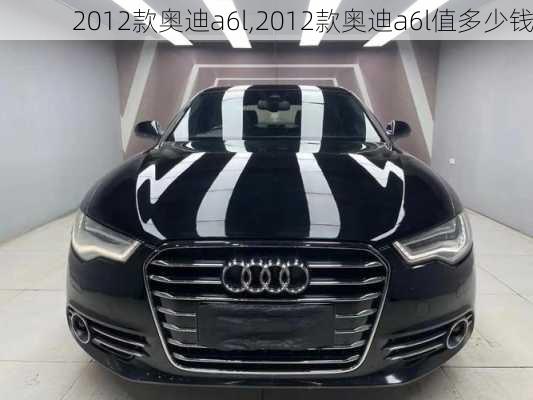 2012款奥迪a6l,2012款奥迪a6l值多少钱