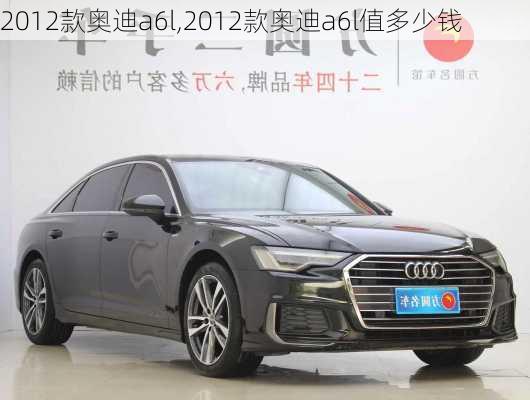 2012款奥迪a6l,2012款奥迪a6l值多少钱