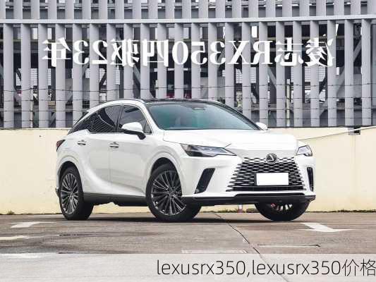 lexusrx350,lexusrx350价格