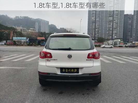 1.8t车型,1.8t车型有哪些