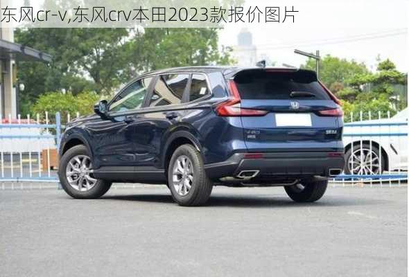 东风cr-v,东风crv本田2023款报价图片